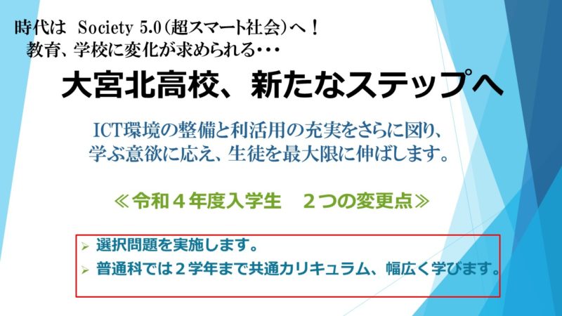 令和4年度埼玉県公立高等学校入学者選抜に関する情報について 大宮北高校 さいたま市立大宮北高校オフィシャルサイトへようこそ